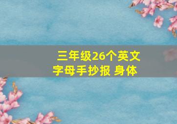 三年级26个英文字母手抄报 身体